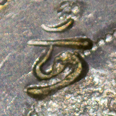于 - Seal script variant of 于 - yú - at, in, to