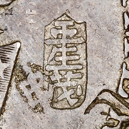 王生茂 - wáng shēng mào - Wang Shengmao (a merchant or silver-shop name) - A three-character merchant or money-shop house mark: the surname 王 (Wáng) followed by a shop or given name in which 茂 ('luxuriant, flourishing') is a common auspicious business character. Marks like this were struck by the shroff or silver shop that tested the coin's silver and accepted it as genuine. Philippine pesos reached Chinese hands through Manila, Hong Kong, and the southern treaty ports, where they were chopped alongside Mexican and other foreign crown-sized silver.