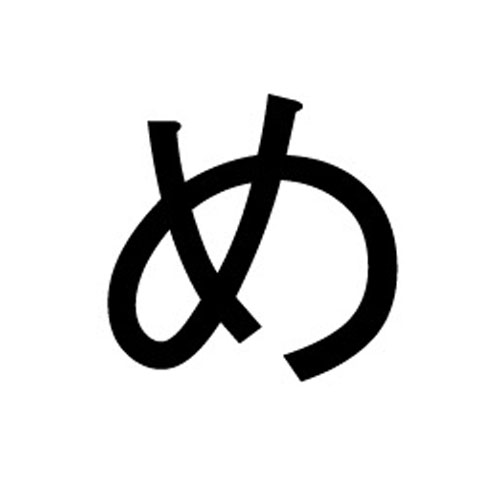 Hiragana character め